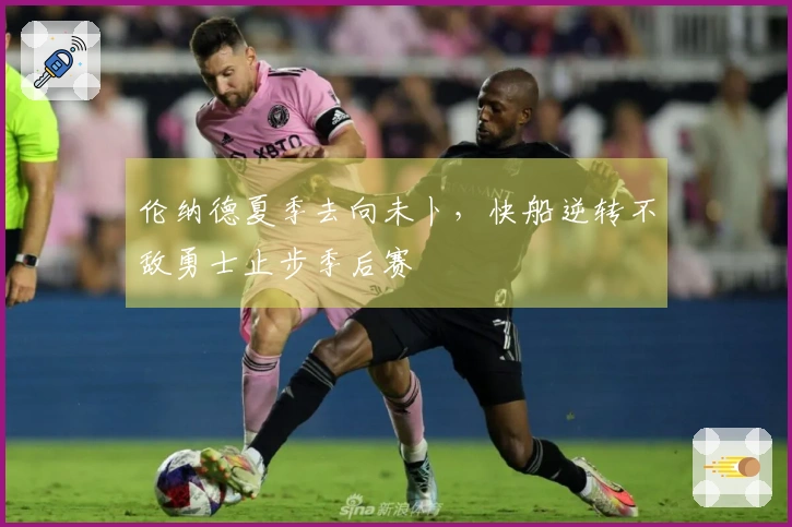 伦纳德夏季去向未卜，快船逆转不敌勇士止步季后赛