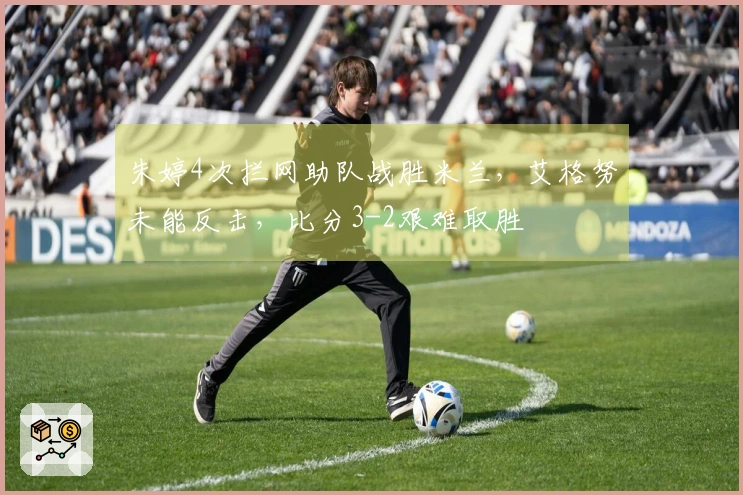 朱婷4次拦网助队战胜米兰，艾格努未能反击，比分3-2艰难取胜