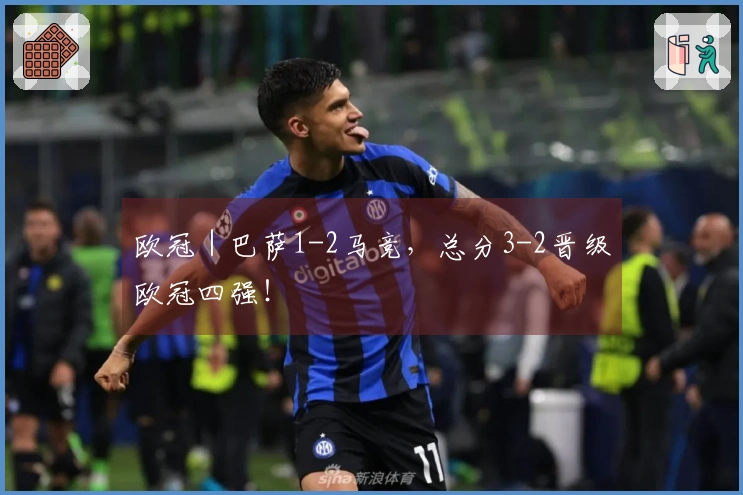欧冠｜巴萨1-2马竞，总分3-2晋级欧冠四强！