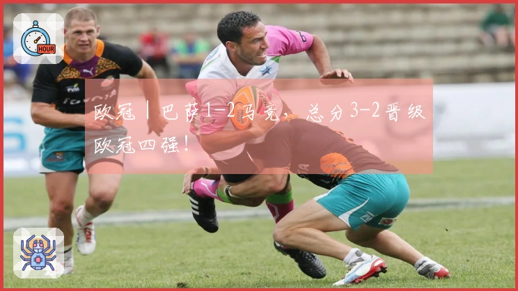 欧冠｜巴萨1-2马竞，总分3-2晋级欧冠四强！