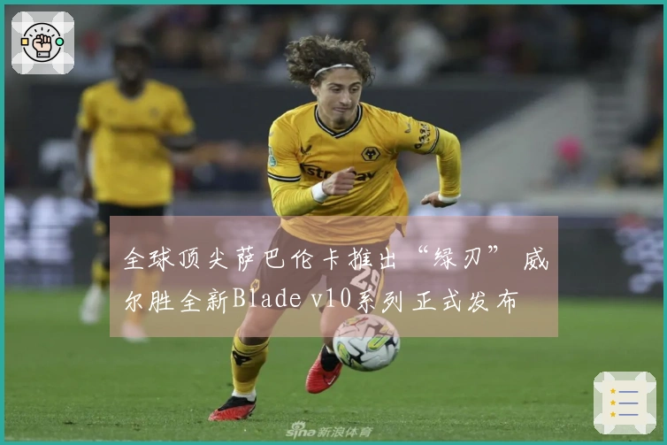 全球顶尖萨巴伦卡推出“绿刃” 威尔胜全新Blade v10系列正式发布