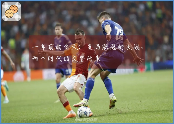 一年前的今天：皇马欧冠的决战，两个时代的交替结束