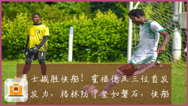 勇士战胜快船！霍福德及三位首发齐发力，格林防守坚如磐石，快船六人得分上双仍难逆转