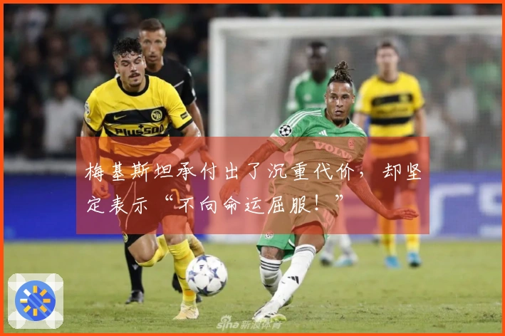 梅基斯坦承付出了沉重代价，却坚定表示“不向命运屈服！”