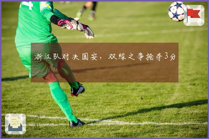 浙江队对决国安，双绿之争抢夺3分