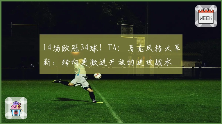 14场欧冠34球！TA：马竞风格大革新，转向更激进开放的进攻战术