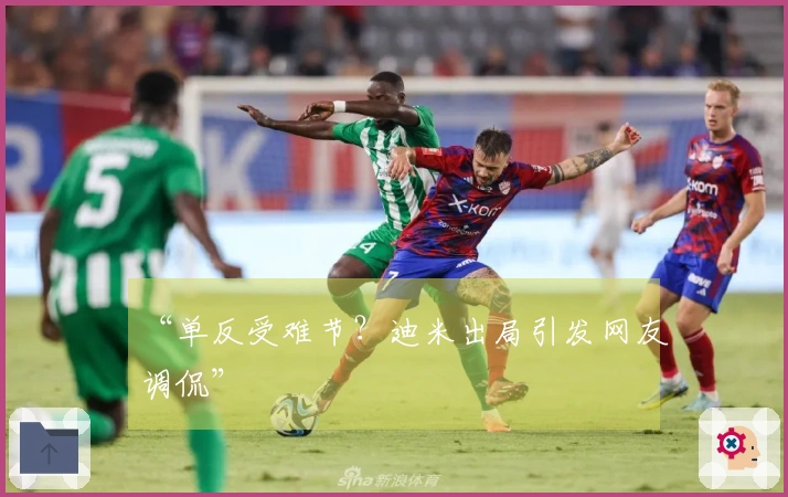 “单反受难节？迪米出局引发网友调侃”